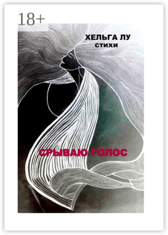 Хельга Лу. Срываю голос
