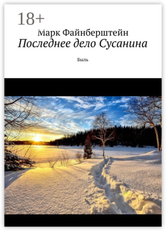 Марк Файнберштейн. Последнее дело Сусанина. Быль