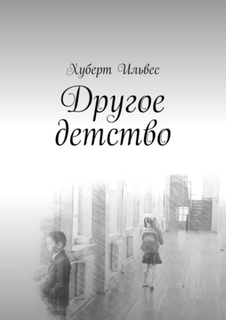 . Другое детство