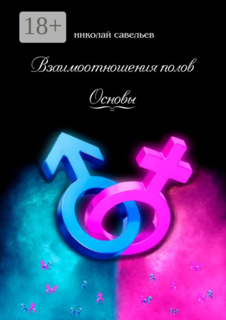 . Взаимоотношения полов. Основы