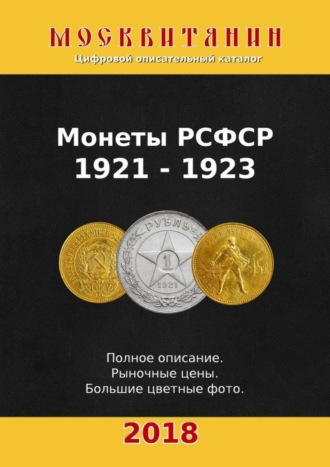 . Монеты РСФСР, 1921—1923
