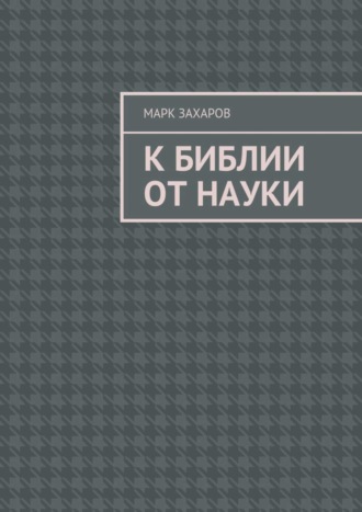 . К Библии от науки
