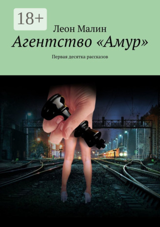 . Агентство «Амур». Первая десятка рассказов