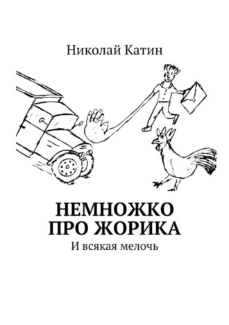 . Немножко про Жорика. И всякая мелочь