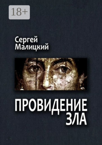 Сергей Малицкий. Провидение зла. Камни Митуту. Книга первая
