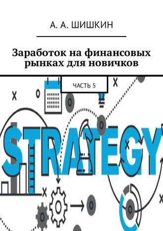 . Заработок на финансовых рынках для новичков. Часть 5