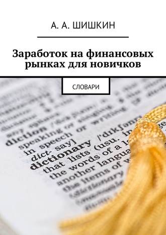 . Заработок на финансовых рынках для новичков. Словари