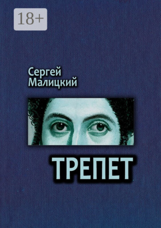 . Трепет. Камни Митуту. Книга третья