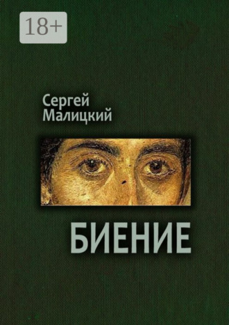 Сергей Малицкий. Биение. Камни Митуту. Книга четвертая