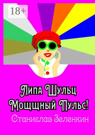 Станислав Зелёнкин. Липа Шульц. Мощщный Пульс!