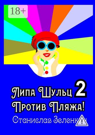 Станислав Зелёнкин. Липа Шульц – 2: Против пляжа!
