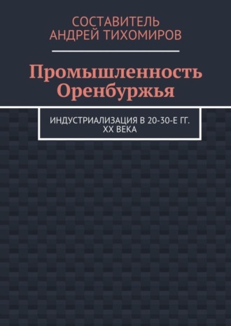 . Промышленность Оренбуржья. Индустриализация в 20-30-е гг. XX века