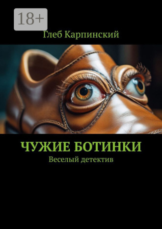 Глеб Карпинский. Чужие ботинки. Веселый детектив