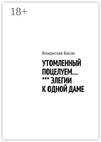 . Утомленный поцелуем. Элегии к одной даме