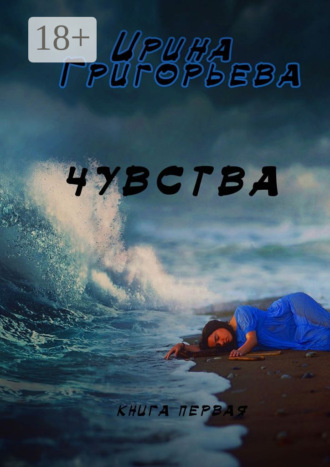 Ирина Григорьева. Чувства