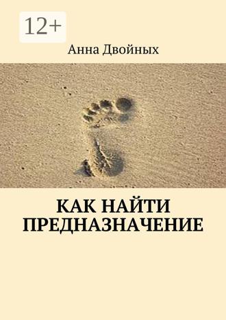 Анна Двойных. Как найти предназначение