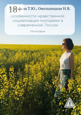 . Особенности нравственной социализации молодежи в современной России. Монография