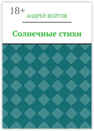 . Солнечные стихи