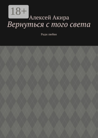 . Вернуться с того света. Ради любви