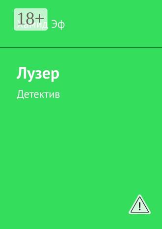 . Лузер. Детектив