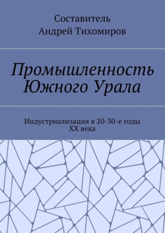 . Промышленность Южного Урала. Индустриализация в 20-30-е годы XX века