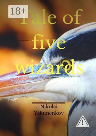Nikolai Yakunenkov. Tale of five wizards