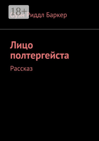 . Лицо полтергейста. Рассказ