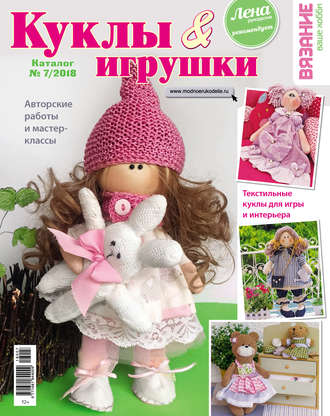 . Вязание – ваше хобби. Каталог №7/2018. Куклы и игрушки