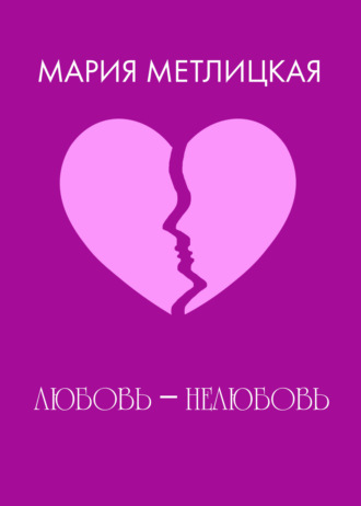 . Любовь – нелюбовь.