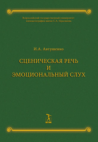 . Сценическая речь и эмоциональный слух