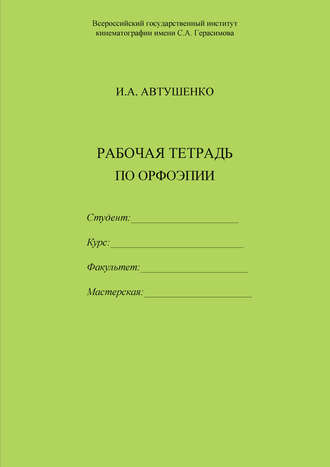 . Рабочая тетрадь по орфоэпии