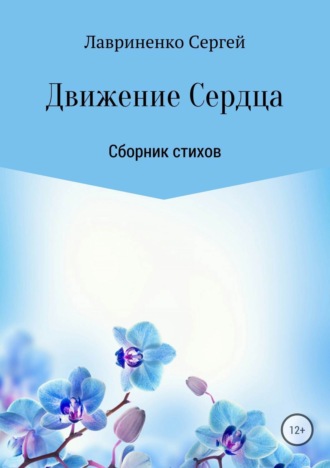 . Движение Сердца