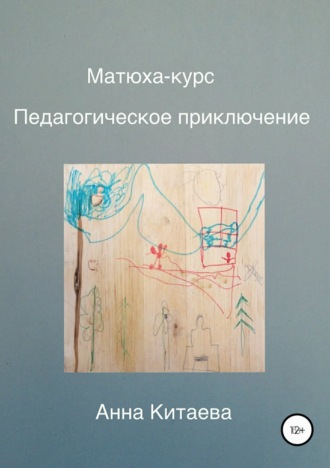 Анна Вячеславовна Китаева. Матюха-курс. Педагогическое приключение