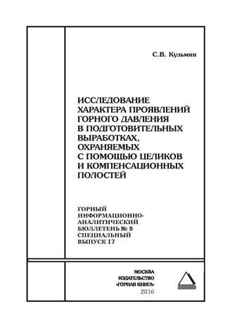 С. В. Кузьмин. Исследование характера проявлений горного давления в подготовительных выработках, охраняемых с помощью целиков и компенсационных полостей