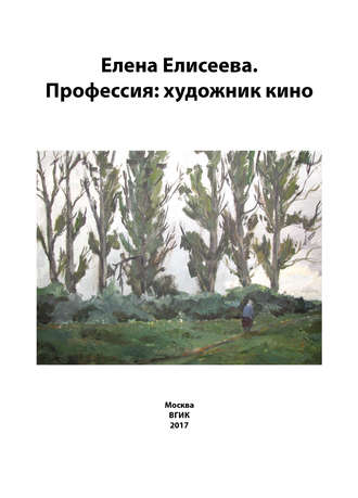 . Елена Елисеева. Профессия: художник кино