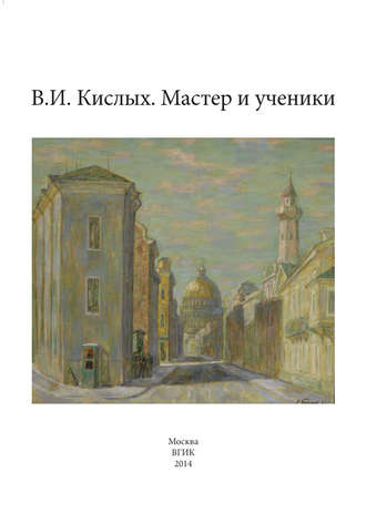 . В. И. Кислых. Мастер и ученики