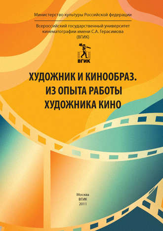 . Художник и кинообраз. Из опыта работы художника кино