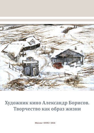 . Художник кино Александр Борисов. Творчество как образ жизни
