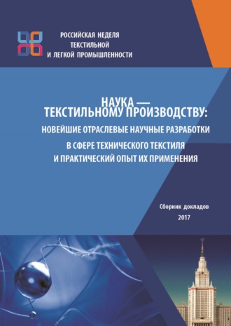 Сборник статей. Наука – текстильному производству. Новейшие отраслевые научные разработки в сфере технического текстиля и практический опыт их применения