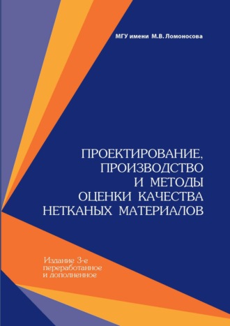 . Проектирование, производство и методы оценки качества нетканых материалов