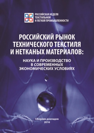 . Российский рынок технического текстиля и нетканых материалов. Наука и производство в современных экономических условиях