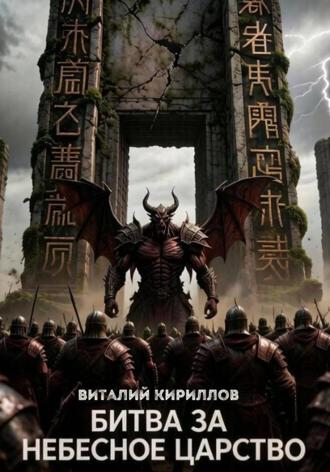 Виталий Александрович Кириллов. Битва за Небесное Царство