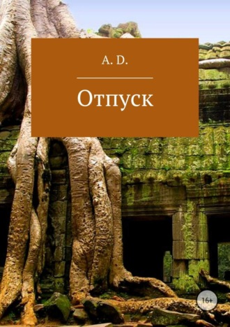 . Отпуск