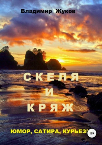 . Скеля и Кряж
