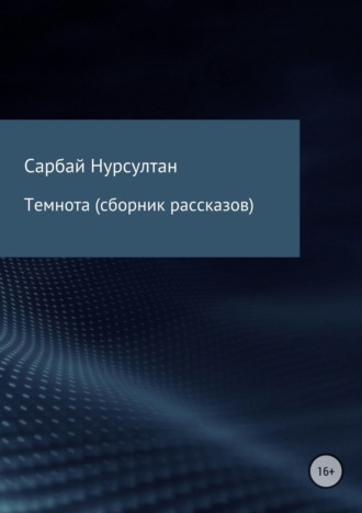. Темнота. Сборник рассказов
