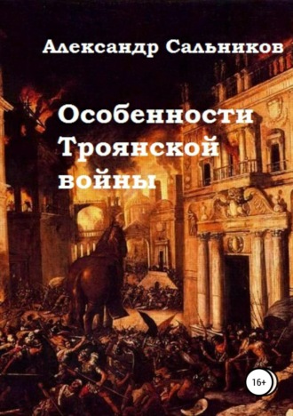 . Особенности Троянской войны
