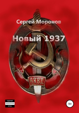 . Новый 1937