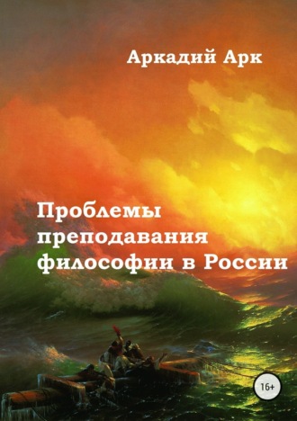 . Проблемы преподавания философии в России