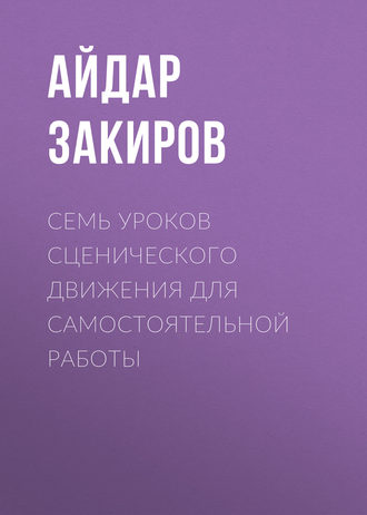 . Семь уроков сценического движения для самостоятельной работы
