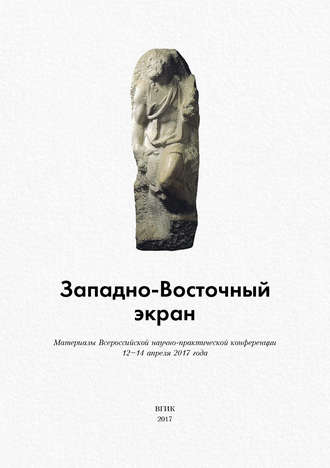 Коллектив авторов. Западно-Восточный экран. Материалы Всероссийской научно-практической конференции 12–14 апреля 2017 года